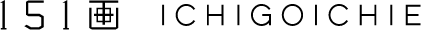 151画 ICHIGOICHIE