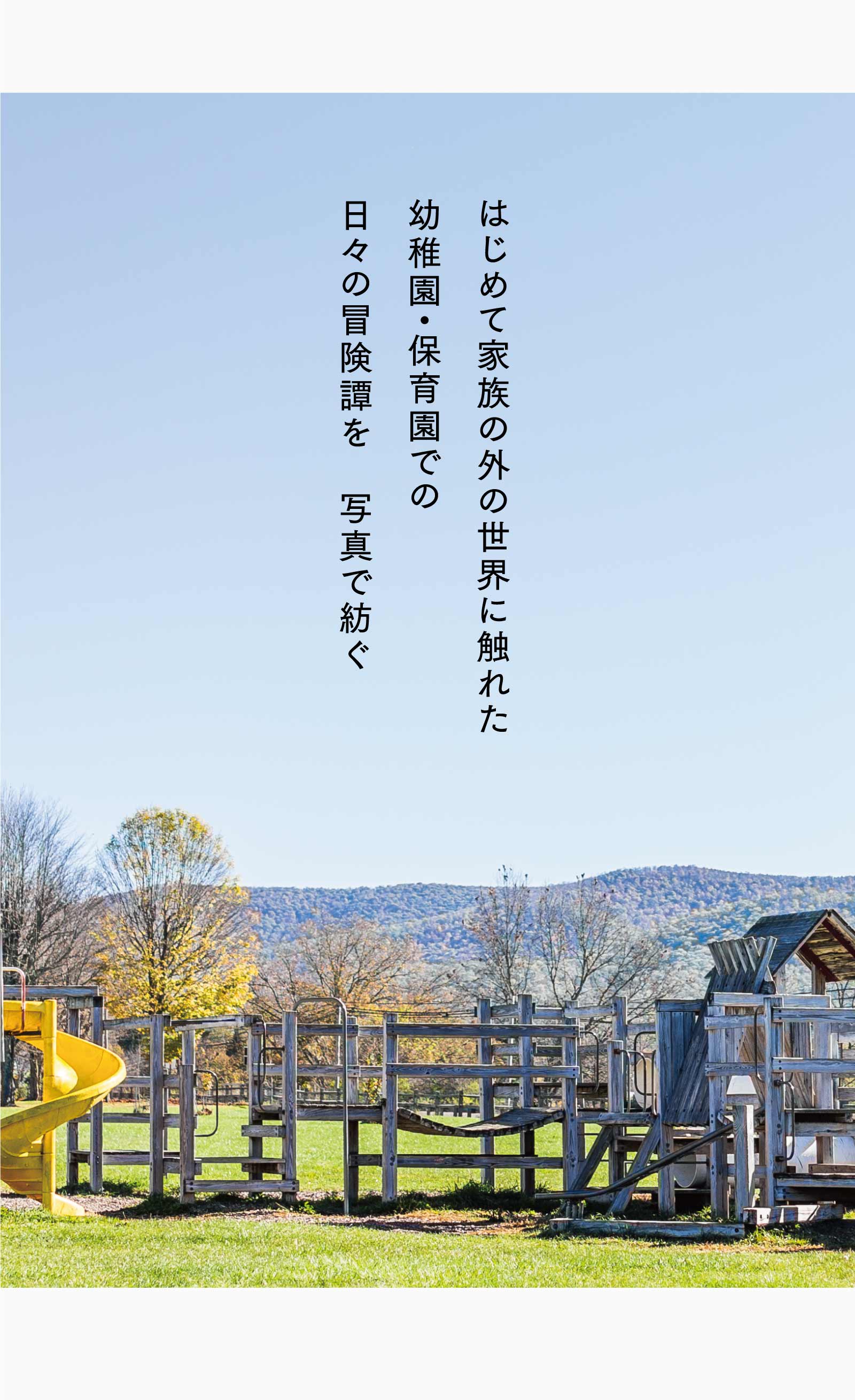 はじめて家族の外の世界に触れた幼稚園・保育園での日々の冒険譚を　写真で紡ぐ