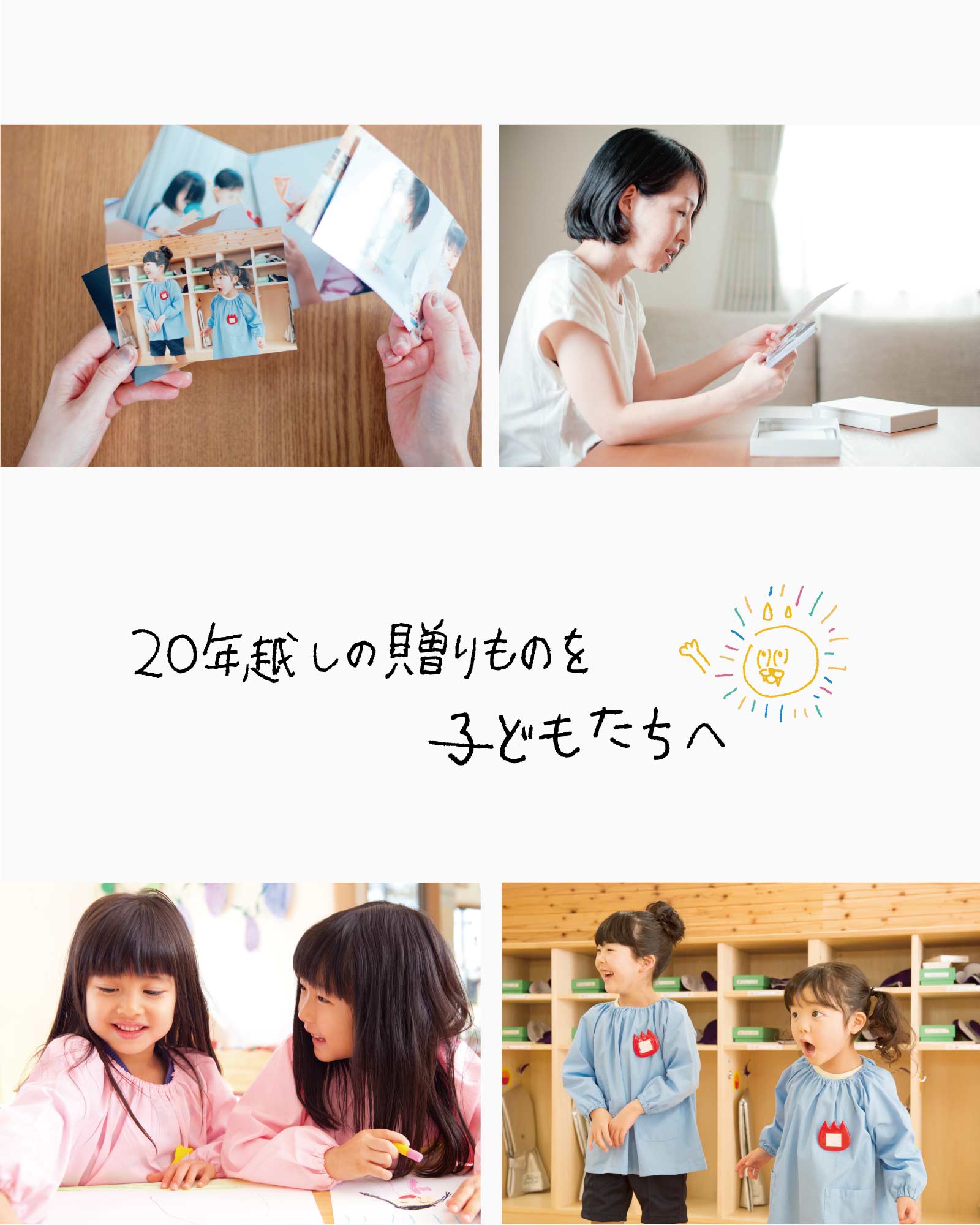 20年越しの贈り物を子どもたちに