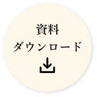 資料ダウンロード