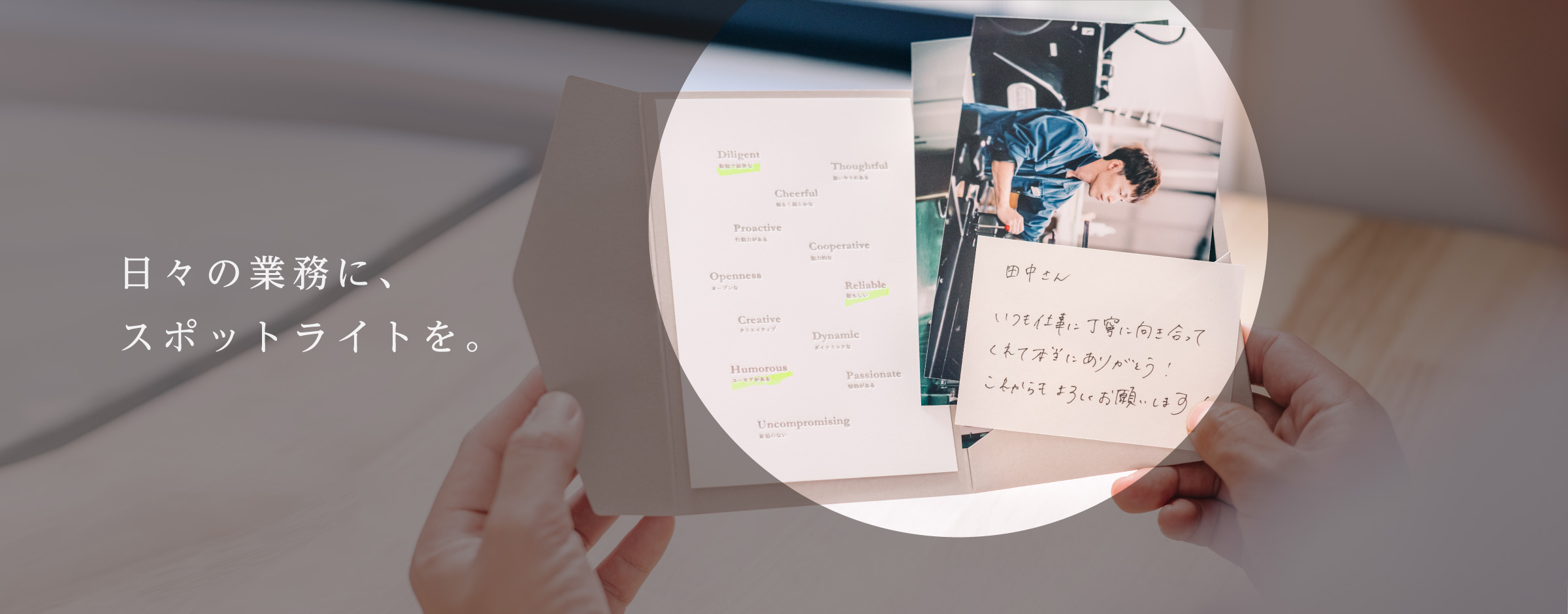 日々の業務に、スポットライトを