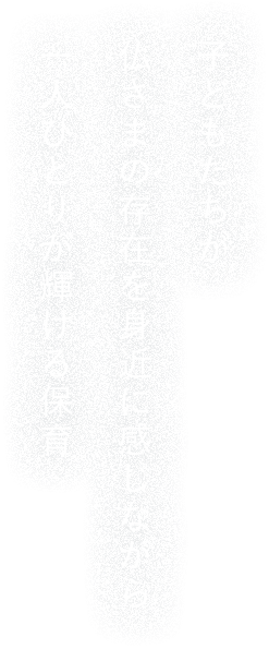 子どもたちが仏さまの存在を身近に感じながら一人ひとりが輝ける保育