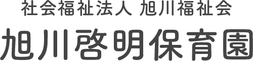 社会福祉法人 旭川福祉会 旭川啓明保育園