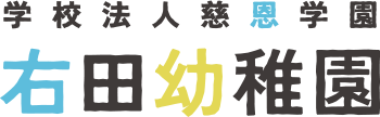 右田幼稚園