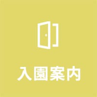 入園案内