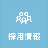 採用情報