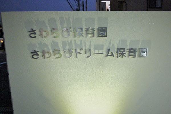 さわらびドリームこども園