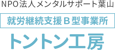 NPO法人メンタルサポート葉山 就労継続支援Ｂ型事業所 トントン工房