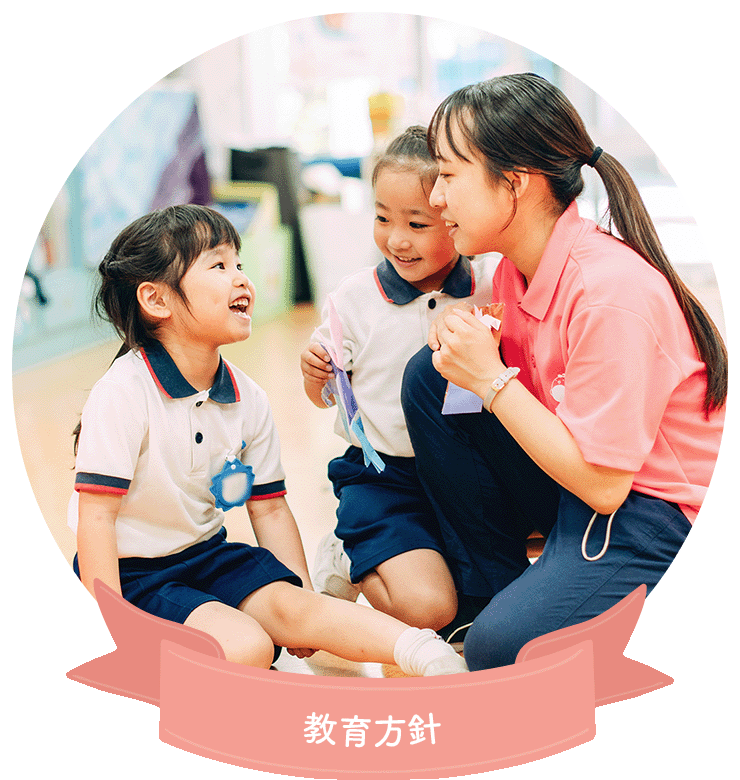 教育方針