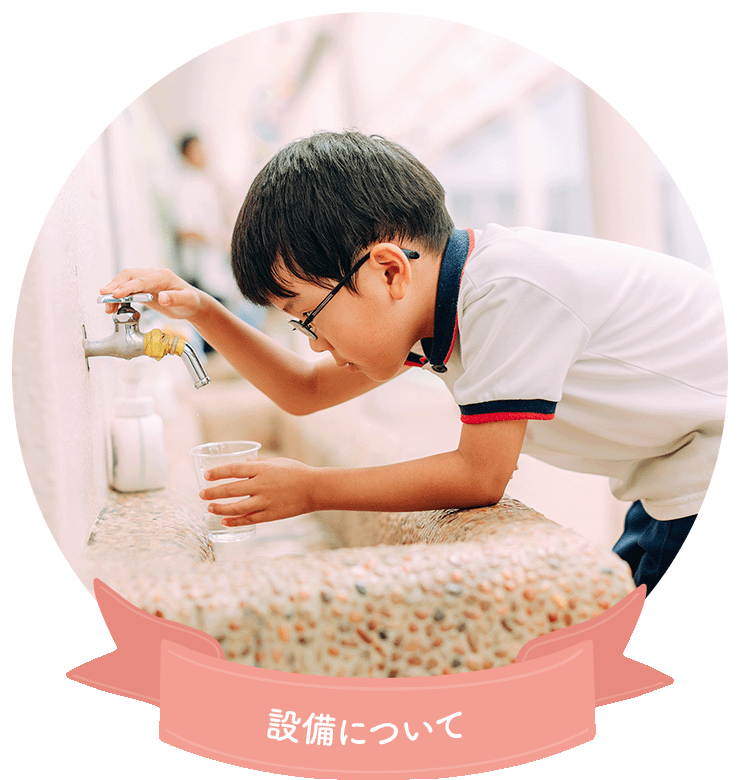 設備について