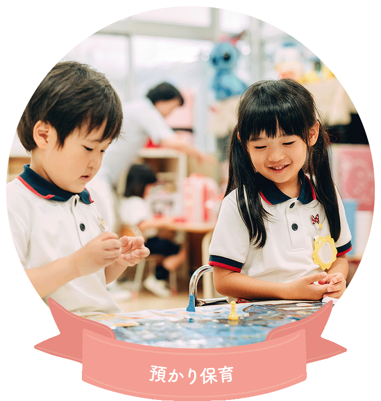 預かり保育