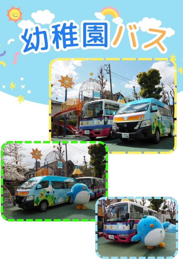 創立50周年に向け、新しい幼稚園バスがやってきた！