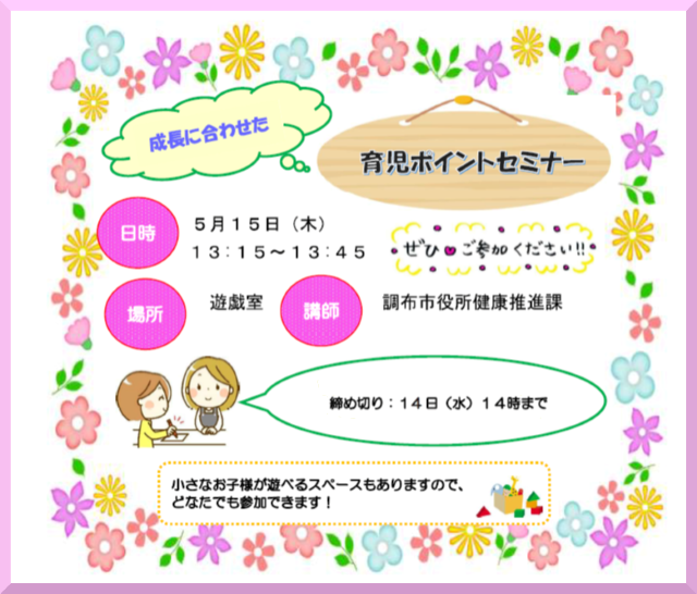 育児ポイントセミナー（5月15日（木））を開催します