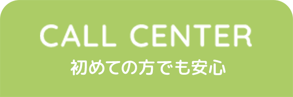 コールセンター
