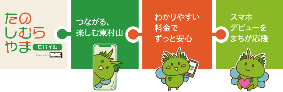 たのしむらやまモバイル
