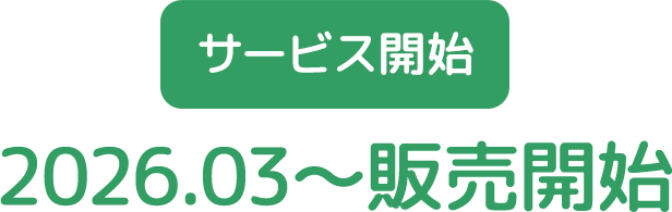 サービス開始 2026.03〜販売開始