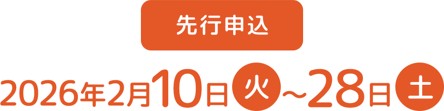 先行申込　2026年2月10日火〜28日土