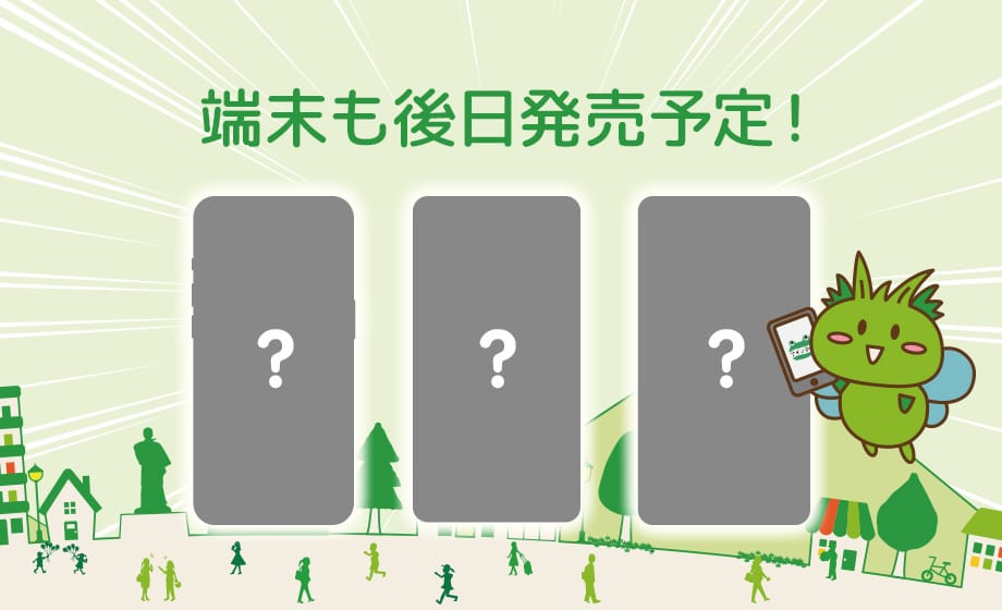 端末も後日発売予定！