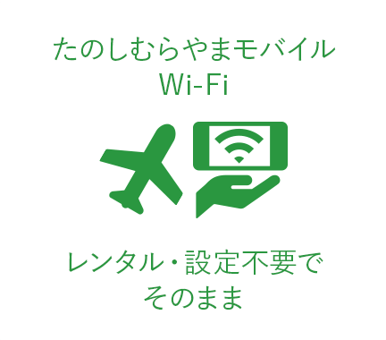 たのしむらやまモバイル Wi-Fiの場合